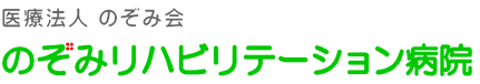 医療法人のぞみ会 回復期リハビリテーション病棟 のぞみ病院