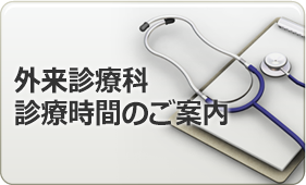 外来診療科　診療時間のご案内