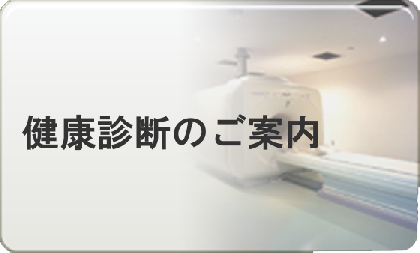 検診・脳ドックのご案内